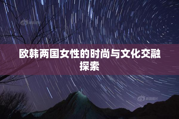 欧韩两国女性的时尚与文化交融探索