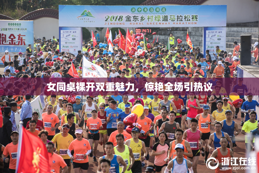 女同桌裸开双重魅力，惊艳全场引热议