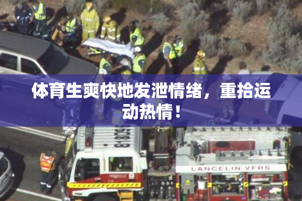 体育生爽快地发泄情绪，重拾运动热情！