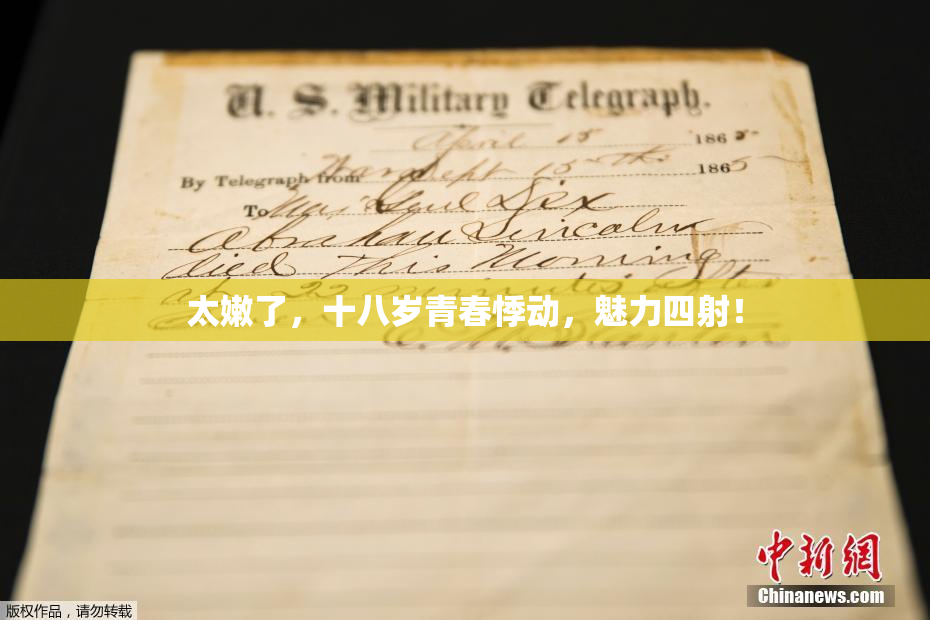 太嫩了，十八岁青春悸动，魅力四射！