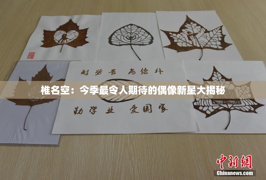 椎名空：今季最令人期待的偶像新星大揭秘