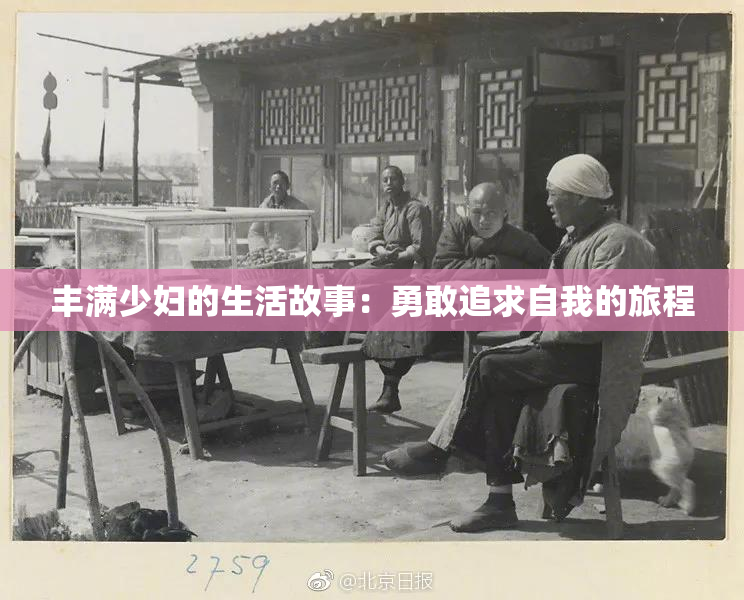 丰满少妇的生活故事：勇敢追求自我的旅程