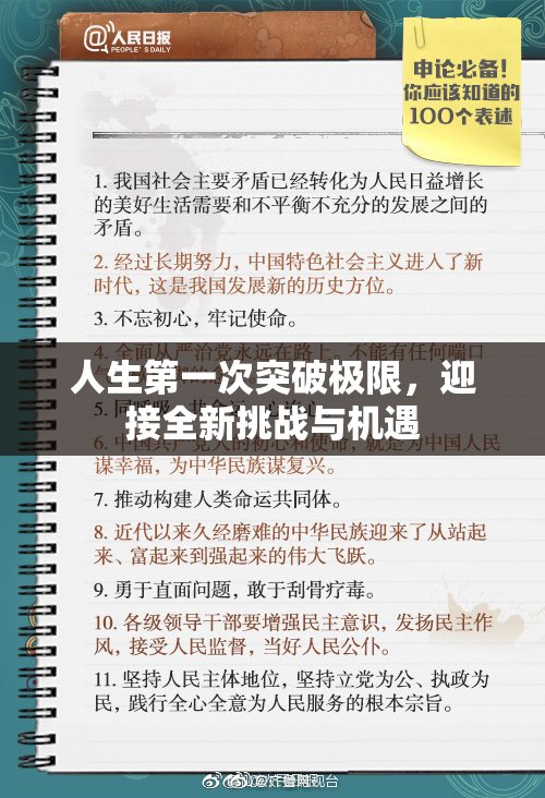 人生第一次突破极限，迎接全新挑战与机遇