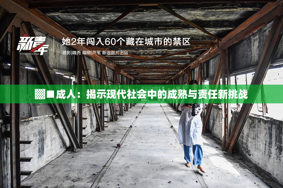 ▓■成人：揭示现代社会中的成熟与责任新挑战