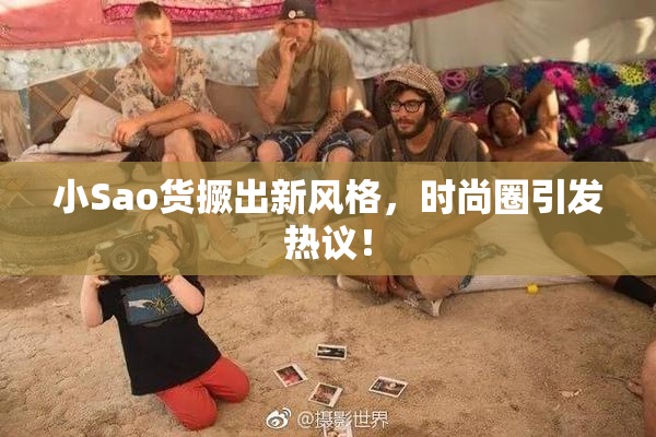 小Sao货撅出新风格，时尚圈引发热议！
