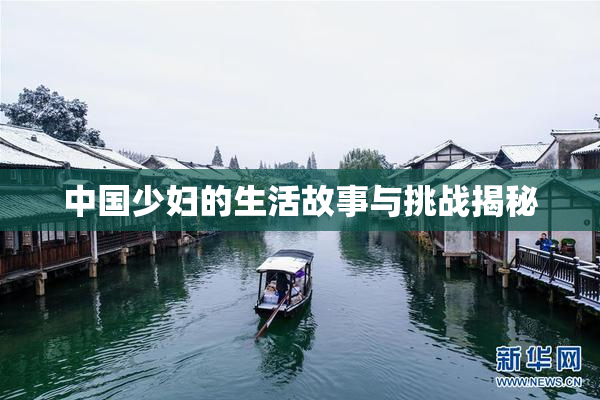 中国少妇的生活故事与挑战揭秘