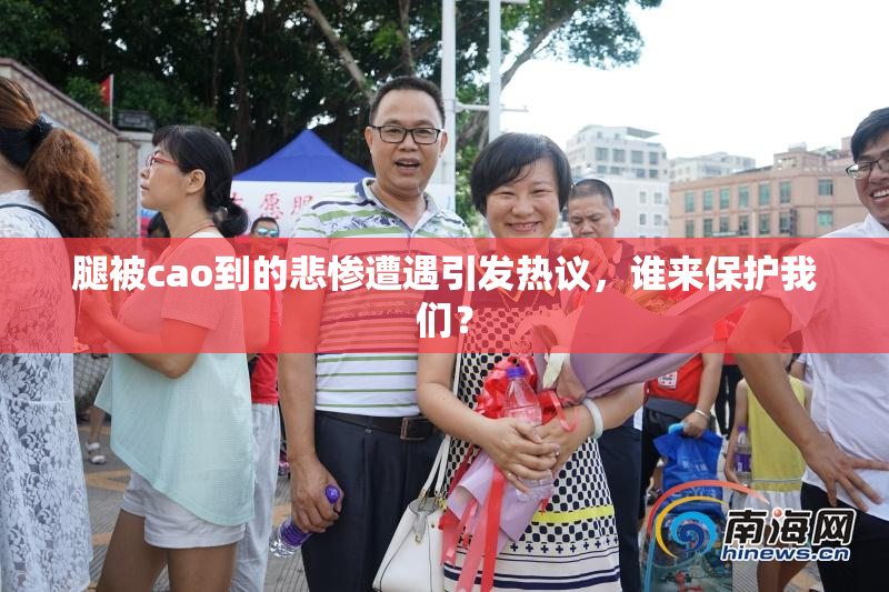 腿被cao到的悲惨遭遇引发热议，谁来保护我们？
