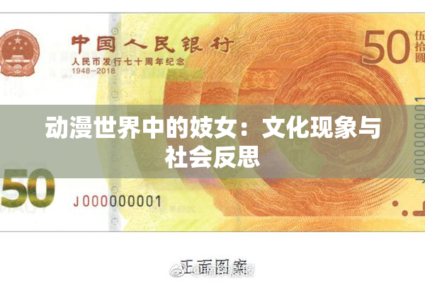 动漫世界中的妓女：文化现象与社会反思