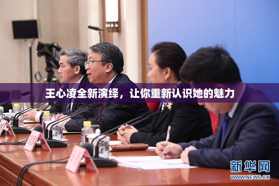 王心凌全新演绎，让你重新认识她的魅力
