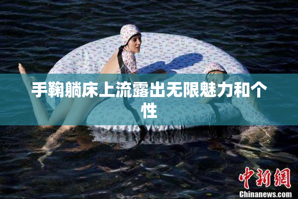 手鞠躺床上流露出无限魅力和个性