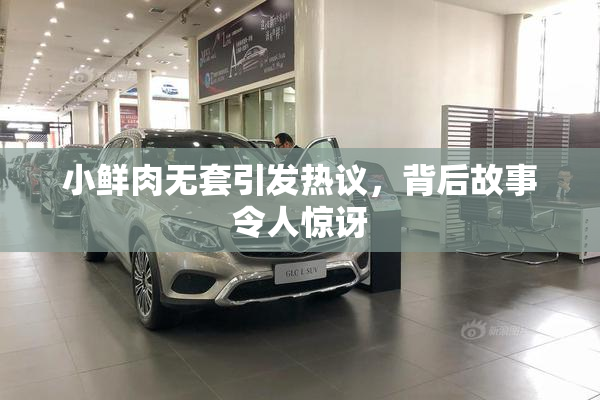 小鲜肉无套引发热议，背后故事令人惊讶