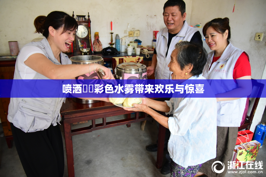 喷洒❌‌彩色水雾带来欢乐与惊喜