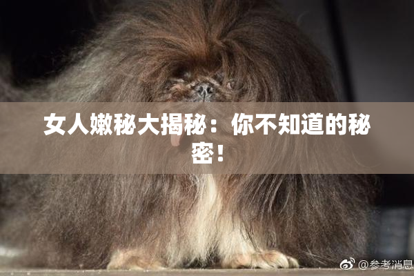 女人嫩秘大揭秘：你不知道的秘密！