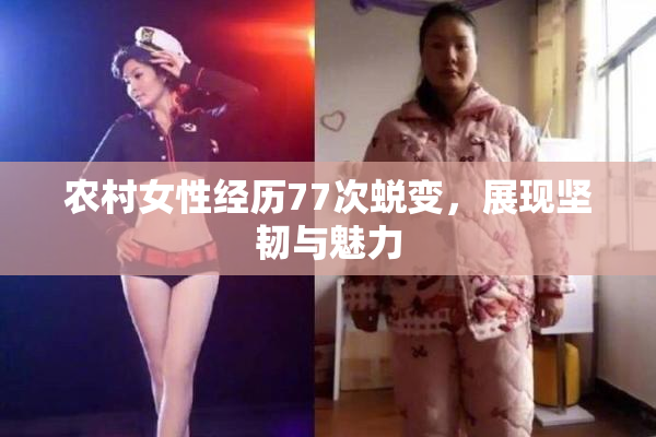 农村女性经历77次蜕变，展现坚韧与魅力