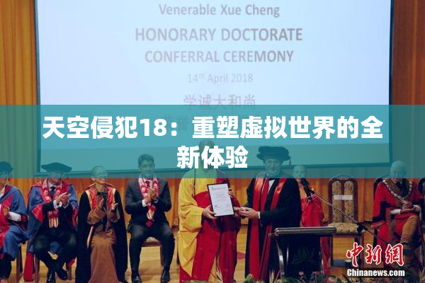 天空侵犯18：重塑虚拟世界的全新体验