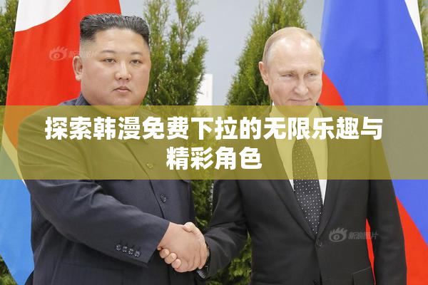 探索韩漫免费下拉的无限乐趣与精彩角色