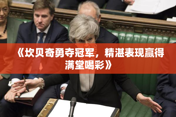 《坎贝奇勇夺冠军，精湛表现赢得满堂喝彩》