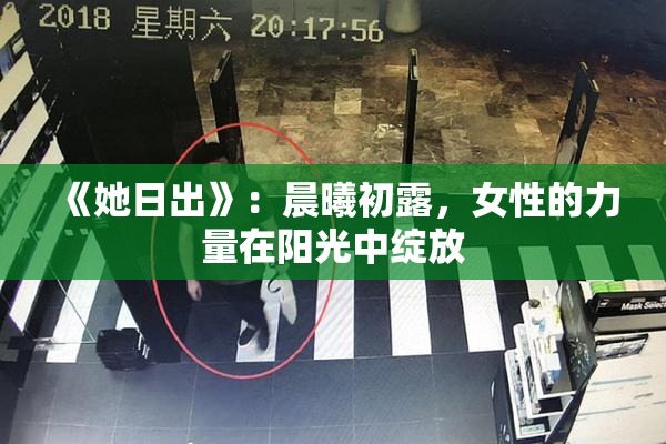 《她日出》：晨曦初露，女性的力量在阳光中绽放