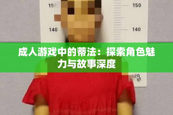 成人游戏中的蒂法：探索角色魅力与故事深度
