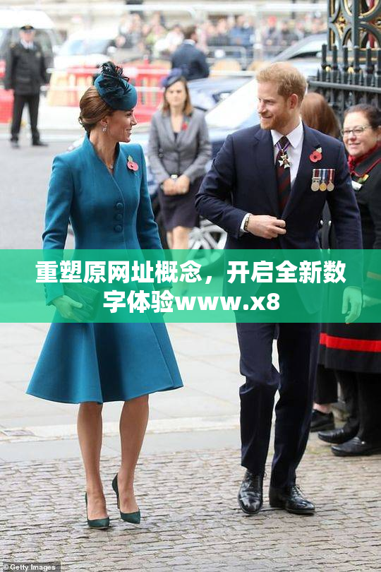 重塑原网址概念，开启全新数字体验www.x8