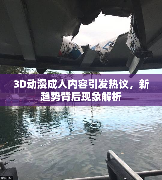 3D动漫成人内容引发热议，新趋势背后现象解析