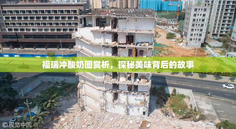福瑞冲酸奶图赏析，探秘美味背后的故事