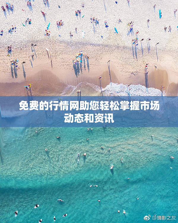 免费的行情网助您轻松掌握市场动态和资讯