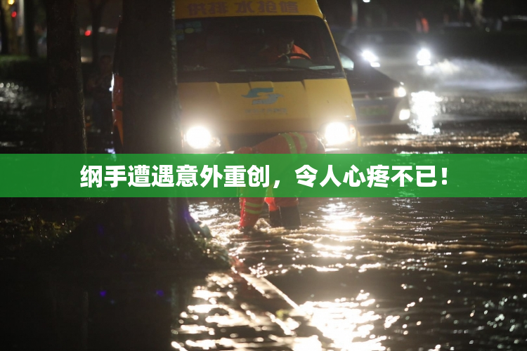 纲手遭遇意外重创，令人心疼不已！