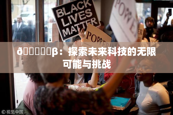 🍆❌‌β：探索未来科技的无限可能与挑战