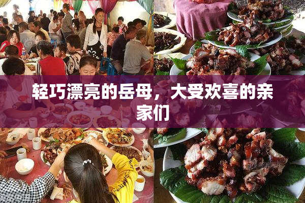 轻巧漂亮的岳母，大受欢喜的亲家们