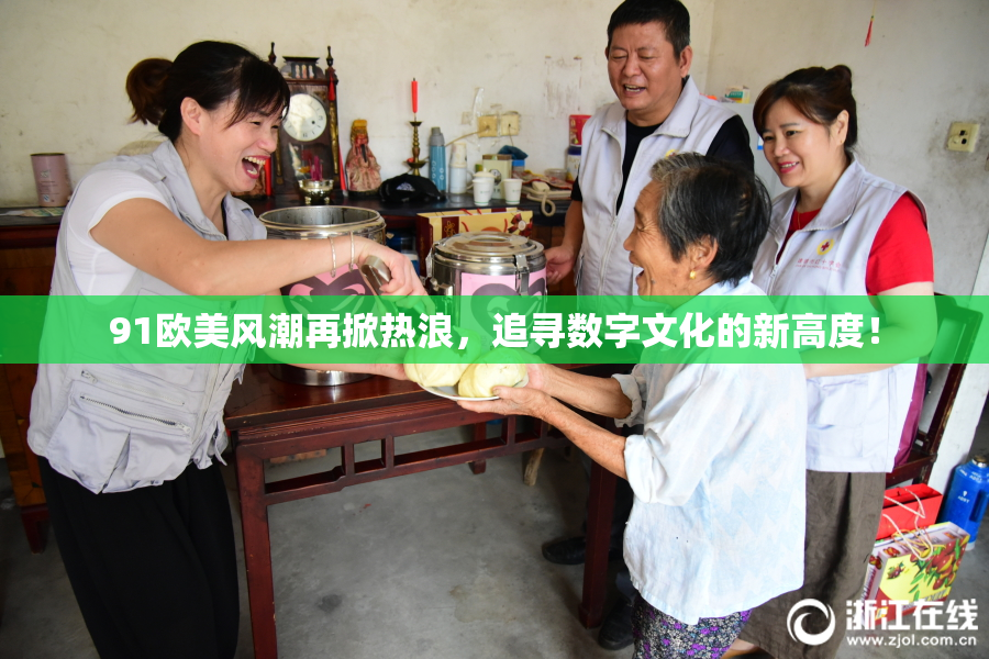 91欧美风潮再掀热浪，追寻数字文化的新高度！