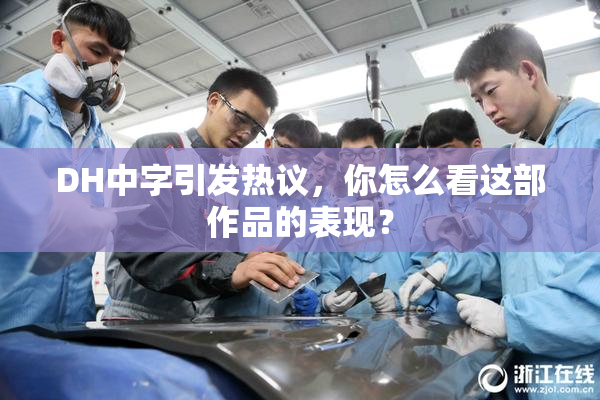 DH中字引发热议，你怎么看这部作品的表现？