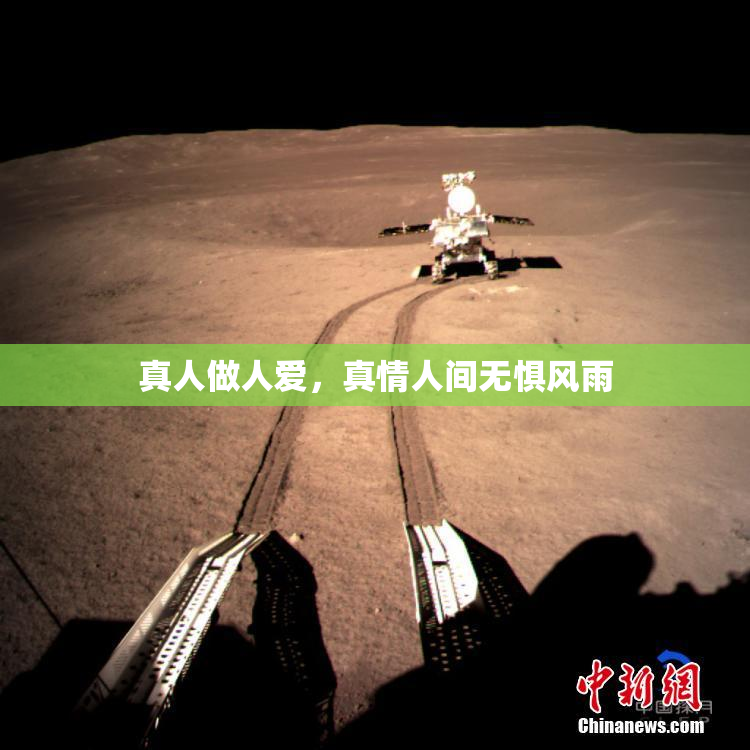 真人做人爱，真情人间无惧风雨