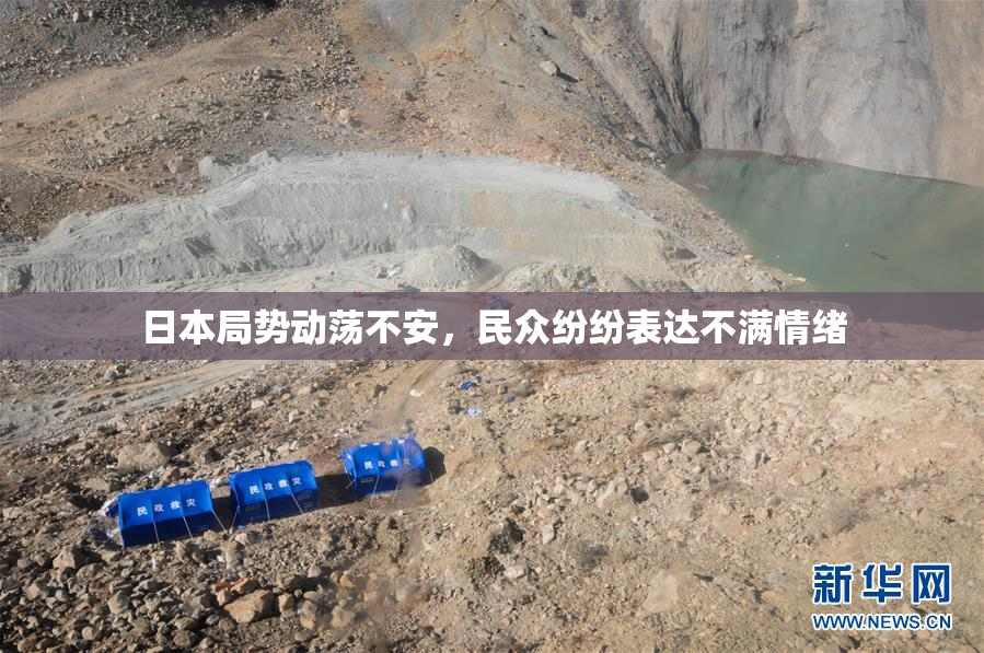 日本局势动荡不安，民众纷纷表达不满情绪