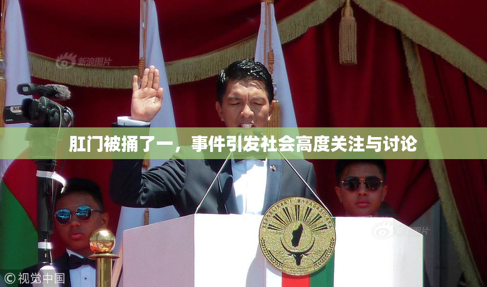 肛门被捅了一，事件引发社会高度关注与讨论