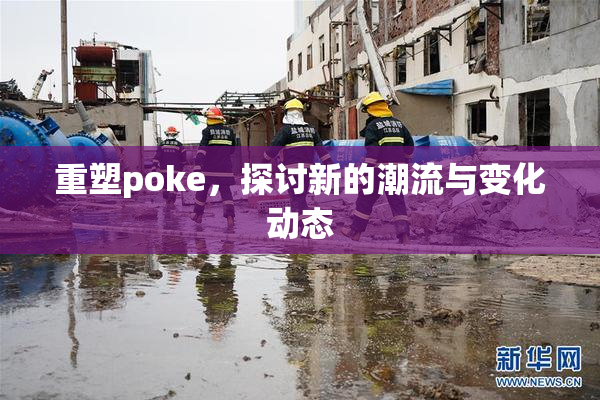 重塑poke，探讨新的潮流与变化动态