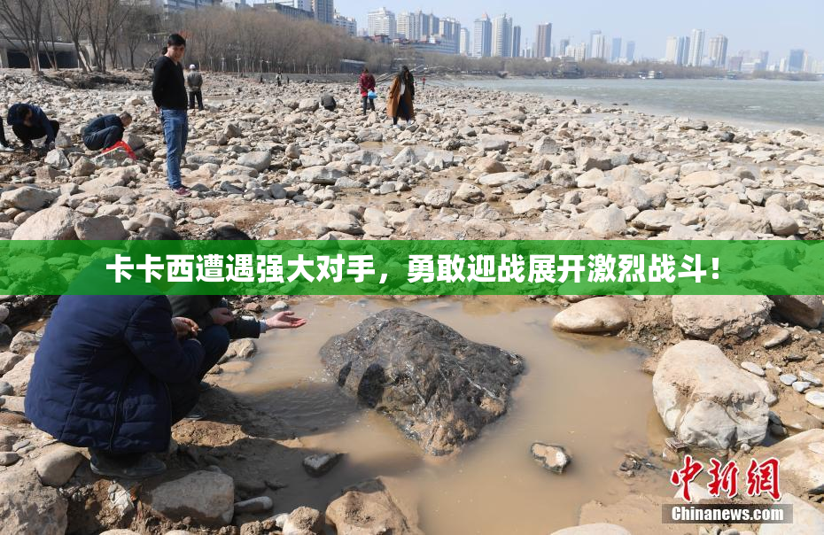 卡卡西遭遇强大对手，勇敢迎战展开激烈战斗！