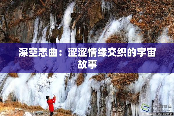 深空恋曲：涩涩情缘交织的宇宙故事