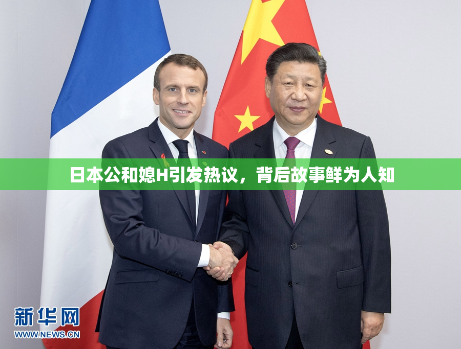日本公和媳H引发热议，背后故事鲜为人知