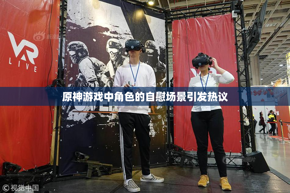 原神游戏中角色的自慰场景引发热议