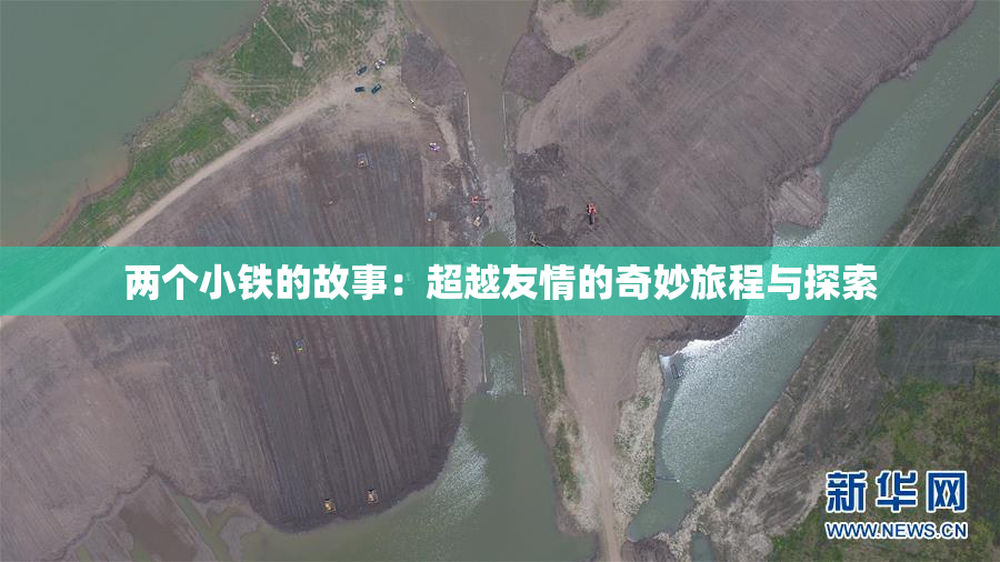 两个小铁的故事：超越友情的奇妙旅程与探索