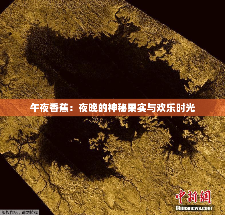 午夜香蕉：夜晚的神秘果实与欢乐时光