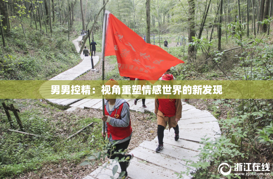 男男控精：视角重塑情感世界的新发现