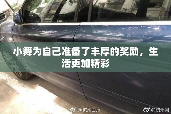 小舞为自己准备了丰厚的奖励，生活更加精彩
