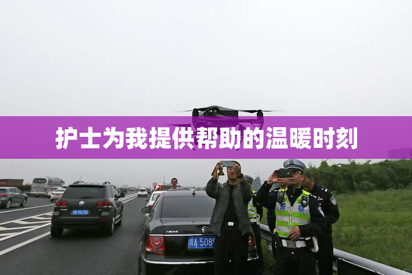 护士为我提供帮助的温暖时刻