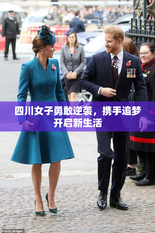 四川女子勇敢逆袭，携手追梦开启新生活