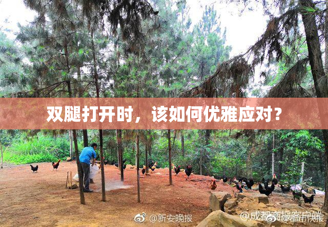 双腿打开时，该如何优雅应对？