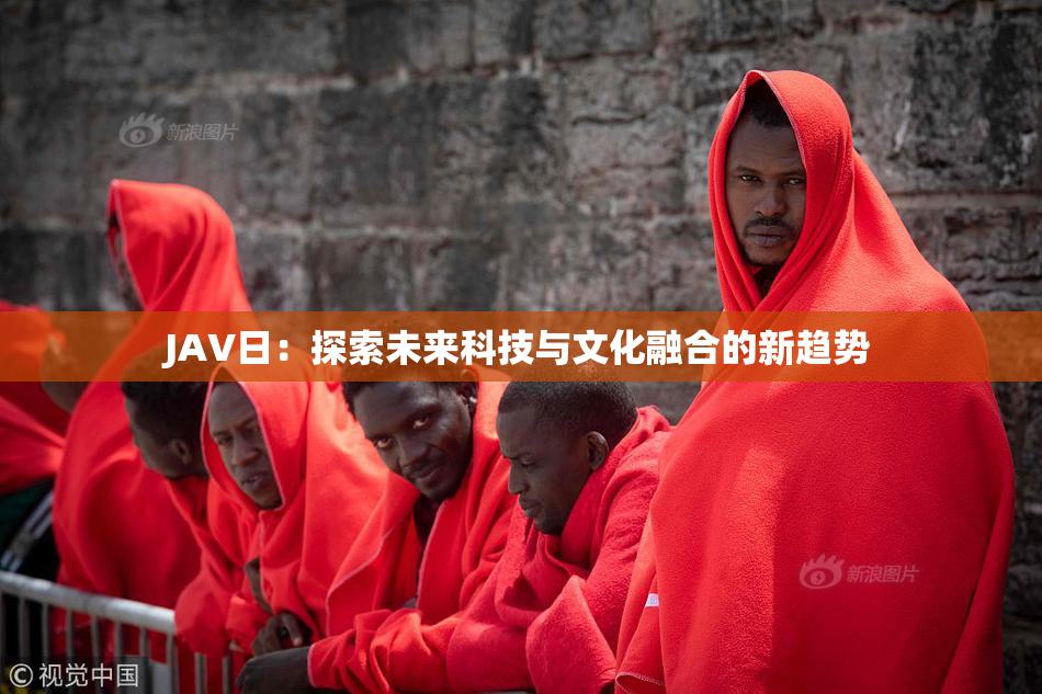 JA∨日：探索未来科技与文化融合的新趋势