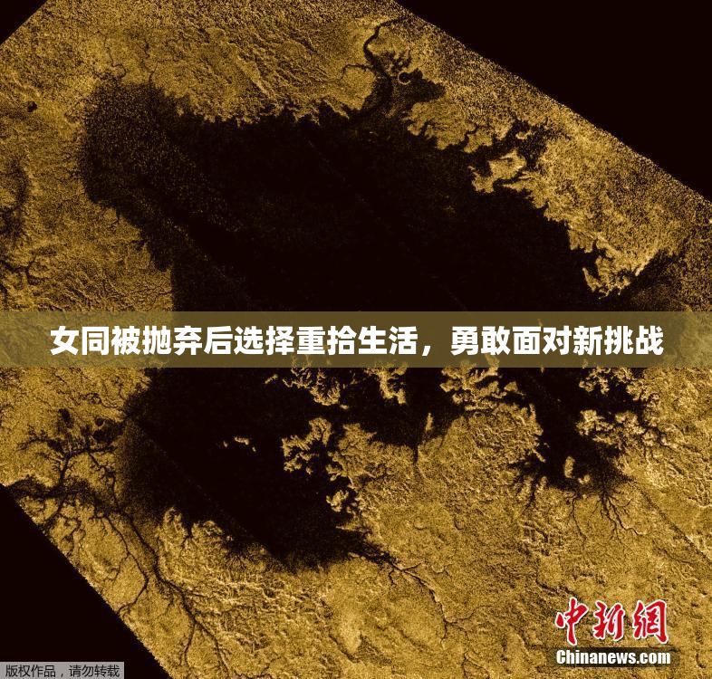 女同被抛弃后选择重拾生活，勇敢面对新挑战