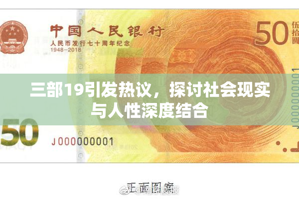 三部19引发热议，探讨社会现实与人性深度结合